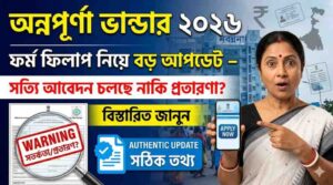 Annapurna Bhandar 2026 form fill up update real or scam West Bengal scheme apply now warning