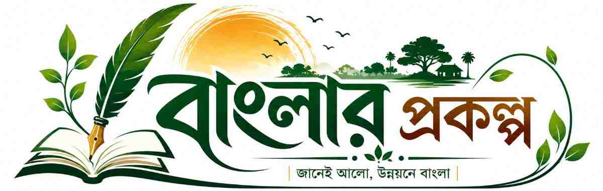 বাংলার প্রকল্প