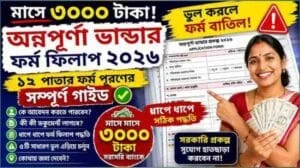 মাসে ৩০০০ টাকা! ১২ পাতার Annapurna Bhandar Form Fillup 2026| ধাপে ধাপে সঠিক গাইড (ভুল করবেন না)