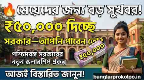 মেয়েদের জন্য নতুন স্কলারশিপ প্রকল্প ৫০ হাজার টাকা পশ্চিমবঙ্গ সরকার