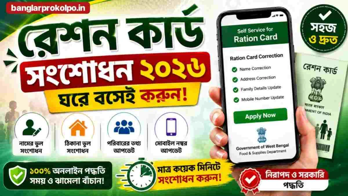 Ration Card Correction 2026 অনলাইনে সংশোধনের পদ্ধতি