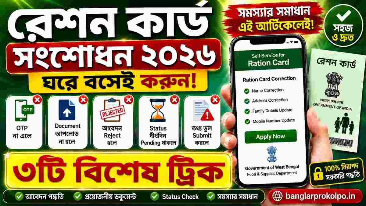 Ration Card Correction Online 2026: ঘরে বসেই রেশন কার্ড সংশোধন করুন